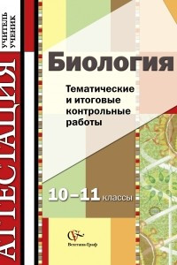 Книга Биология. 10-11 классы. Тематические и итоговые контрольные работы