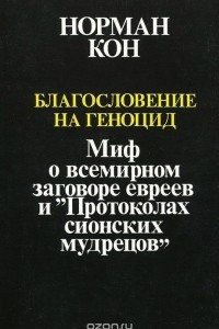 Книга Благословение на геноцид. Миф о всемирном заговоре евреев и 