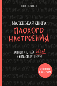 Книга Маленькая книга плохого настроения. Напиши, что тебя бесит — и жить станет легче!