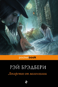 Книга Лекарство от меланхолии