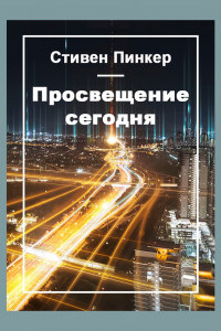 Книга Просвещение сегодня: в защиту разума, науки, гуманизма и прогресса