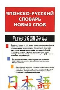 Книга Японско-русский словарь новых слов