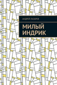 Книга Милый Индрик