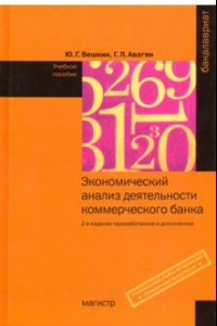 Книга Экономический анализ деятельности коммерческого банка. Учебное пособие