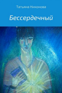 Книга Бессердечный