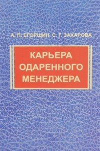 Книга Карьера одаренного менеджера