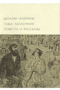 Книга Тевье-молочник. Повести и рассказы