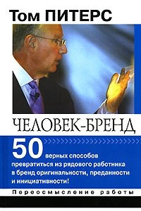 Книга Человек-бренд