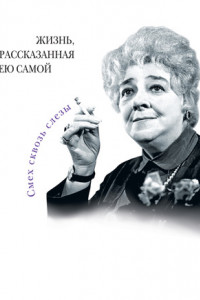 Книга Фаина Раневская. Жизнь, рассказанная ею самой