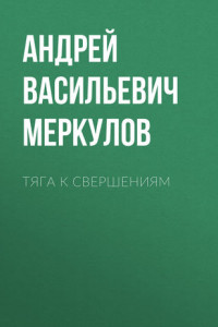 Книга Тяга к свершениям