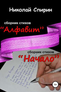 Книга Алфавит. Начало