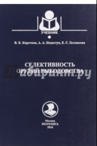 Книга Селективность орудий рыболовства. Учебное пособие