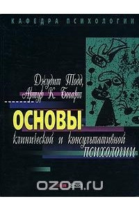 Книга Основы клинической и консультативной психологии