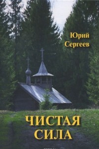 Книга Чистая сила