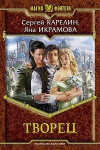 Книга Творец