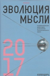 Книга Эволюция мысли в знаменательных датах науки и экспонатах Политехнического музея. Календарь 2017