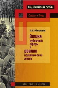 Книга Этика публичной сферы и реалии политической жизни