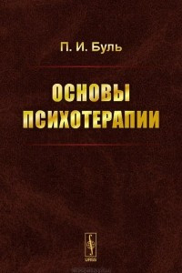 Книга Основы психотерапии