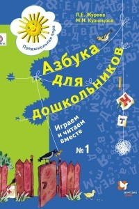 Книга Азбука для дошкольников. Играем и читаем вместе. Рабочая тетрадь №1