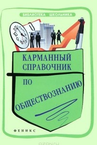 Книга Карманный справочник по обществознанию