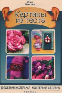 Книга Картины из теста