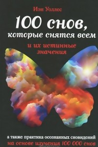 Книга 100 снов, которые снятся всем, и их истинные значения