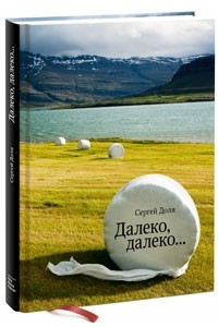 Книга Далеко, далеко…