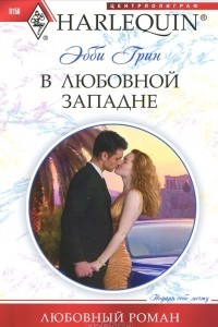 Книга В любовной западне