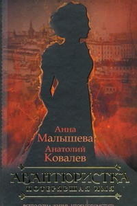 Книга Авантюристка. [В 4 книгах. Книга 1]. Потерявшая имя