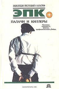 Книга Палачи и киллеры