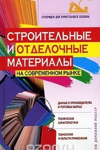 Книга Строительные и отделочные материалы на современном рынке