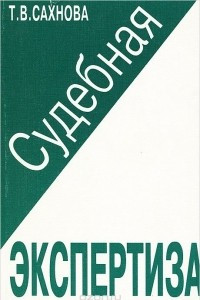 Книга Судебная экспертиза