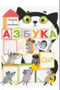 Книга Азбука