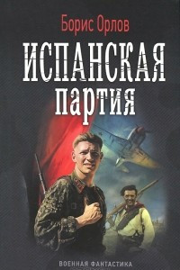 Книга Испанская партия