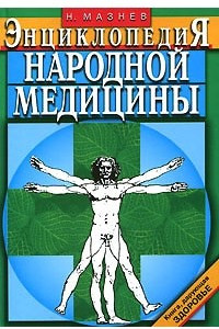 Книга Энциклопедия народной медицины