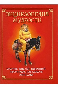 Книга Энциклопедия мудрости. Сборник мыслей, изречений, афоризмов, парадоксов, эпиграмм