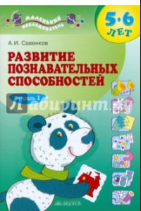 Книга Развитие познавательных способностей. 5-6 лет. В двух тетрадях