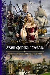 Книга Авантюристка поневоле