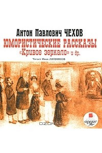 Книга А. П. Чехов. Юмористические рассказы. Кривое зеркало