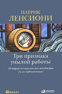 Книга Три признака унылой работы. История со смыслом для менеджеров (и их подчиненных)