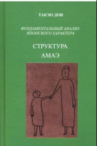 Книга Структура амаэ. Фундаментальный анализ японского характера