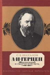 Книга А. И. Герцен. Жизненный и творческий путь