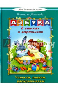 Книга Азбука в стихах и картинках