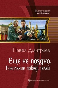 Книга Еще не поздно. Поколение победителей