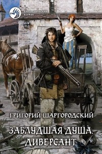 Книга Заблудшая душа. Диверсант