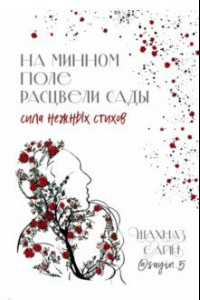 Книга На минном поле расцвели сады. Сила нежных стихов