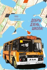 Книга Добры дзень, школа!