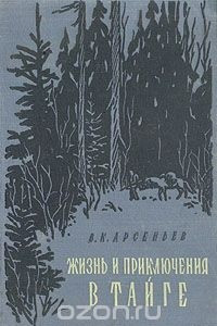 Книга Жизнь и приключения в тайге