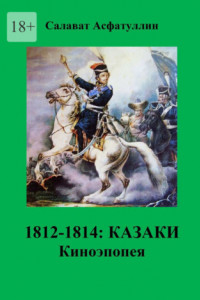 Книга 1812—1814: Казаки. Киноэпопея