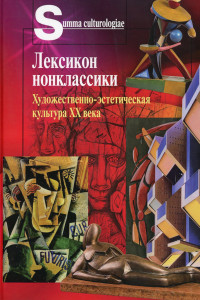 Книга Лексикон нонклассики. Художественно-эстетическая культура XX века